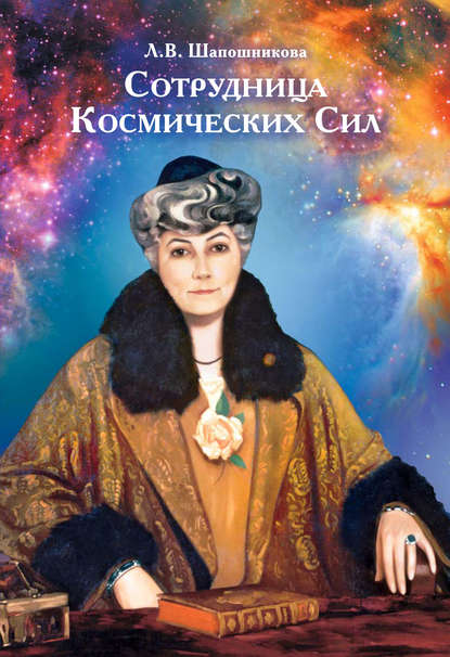 Сотрудница Космических Сил (сборник) — Л. В. Шапошникова