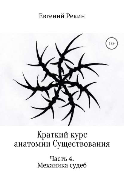 Краткий курс анатомии Существования. Часть 4. Механика судеб — Евгений Александрович Рекин