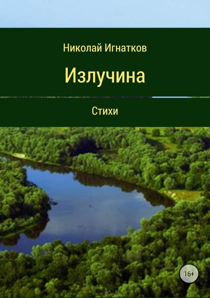 Излучина. Стихи — Николай Викторович Игнатков