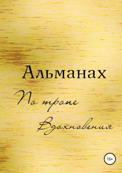 Альманах «По Тропе Вдохновения» - Алина Масловская