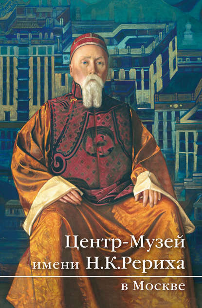 Центр-Музей имени Н.К.Рериха в Москве. Краткий путеводитель — Коллектив авторов