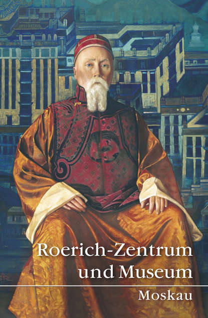 Roerich-Zentrum und Museum. Moskau - Коллектив авторов