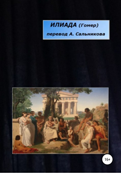 Илиада. Перевод А. А. Сальникова — Гомер