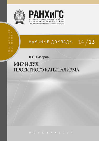 Мир и дух проектного капитализма — В. С. Назаров