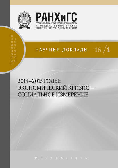 2014–2015 годы. Экономический кризис – социальное измерение - Коллектив авторов