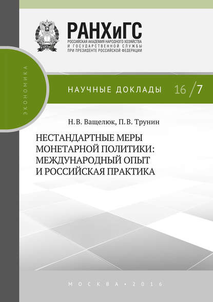 Нестандартные меры монетарной политики. Международный опыт и российская практика - П. В. Трунин