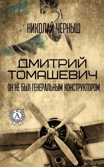 Дмитрий Томашевич. Он не был Генеральным конструктором — Николай Черныш