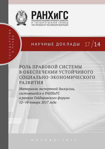 Роль правовой системы в обеспечении устойчивого социально-экономического развития. Материалы экспертной дискуссии, состоявшейся в РАНХиГС в рамках Гайдаровского форума 12–14 января 2017 года - Сборник статей