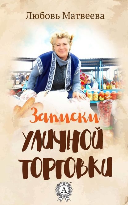 Записки уличной торговки — Любовь Матвеева