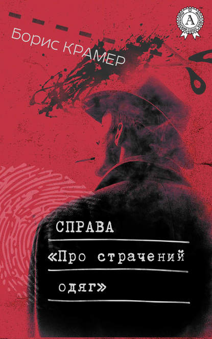 Справа «Про страчений одяг» - Борис Крамер