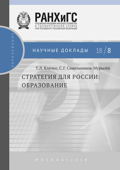 Стратегия для России. Образование - С. Г. Синельников-Мурылёв