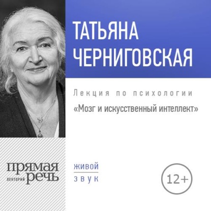 Лекция «Мозг и искусственный интеллект» — Т. В. Черниговская