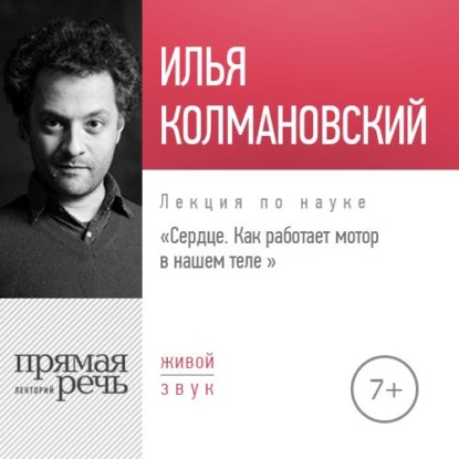 Лекция «Cердце. Как работает мотор в нашем теле» — Илья Колмановский