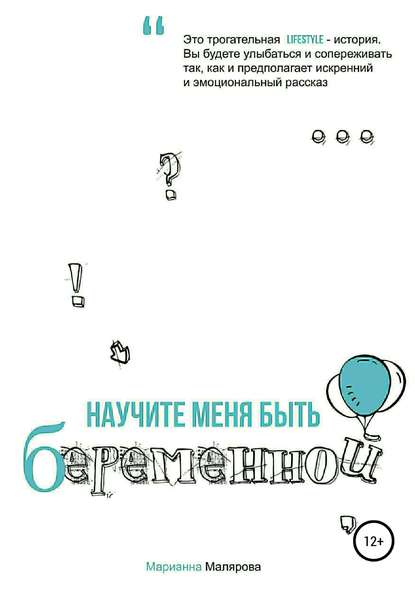 Научите меня быть беременной — Марианна Александровна Малярова