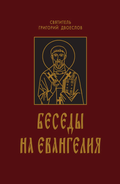 Беседы на Евангелия. В 2 книгах — Святитель Григорий Двоеслов