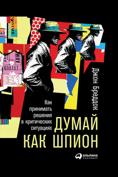 Думай как шпион: Как принимать решения в критических ситуациях — Джон Бреддок