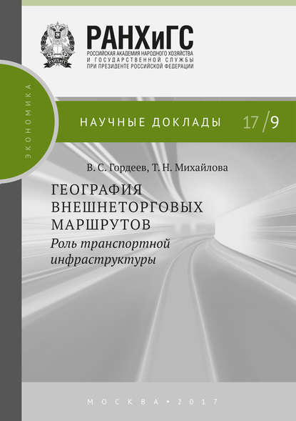 География внешнеторговых маршрутов: роль транспортной инфраструктуры — Т. Н. Михайлова