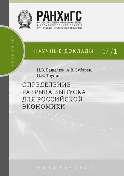 Определение разрыва выпуска для российской экономики - П. В. Трунин