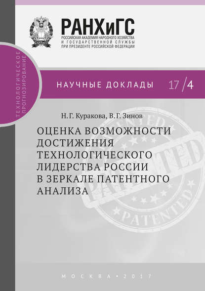 Оценка возможности достижения технологического лидерства России в зеркале патентного анализа — В. Г. Зинов