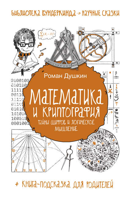 Математика и криптография. Тайны шифров и логическое мышление — Р. В. Душкин