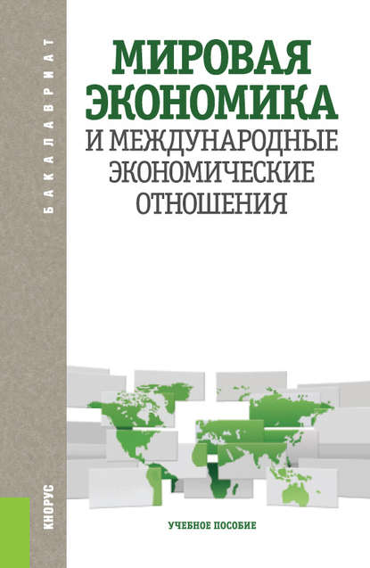 Мировая экономика и международные экономические отношения - Коллектив авторов