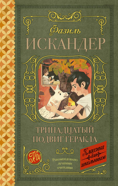 Тринадцатый подвиг Геракла. Рассказы о Чике (сборник) — Фазиль Искандер