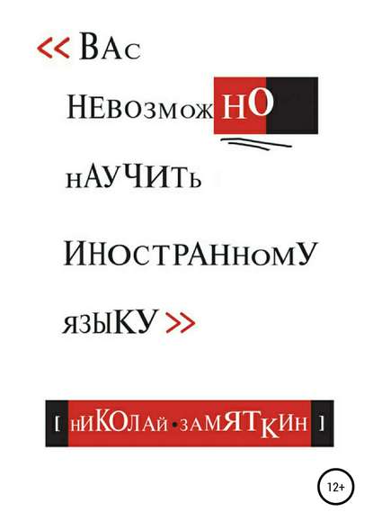 Вас невозможно научить иностранному языку — Николай Фёдорович Замяткин