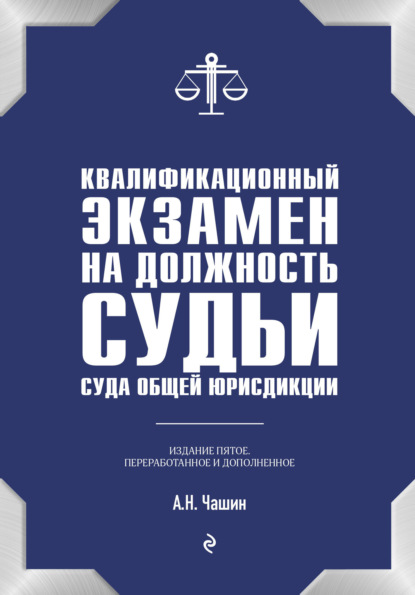 Квалификационный экзамен на должность судьи суда общей юрисдикции - Александр Николаевич Чашин