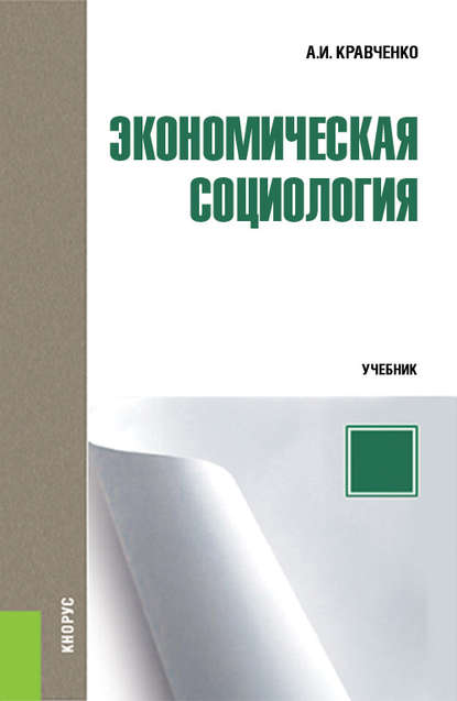 Экономическая социология — А. И. Кравченко