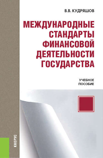 Международные стандарты финансовой деятельности государства - Владислав Васильевич Кудряшов