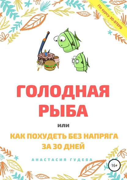 Голодная рыба, или Как без напряга похудеть за 30 дней - Анастасия Викторовна Гудева