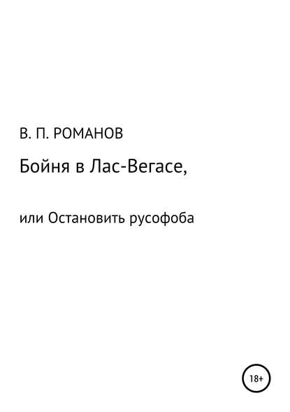 Бойня в Лас-Вегасе, или Остановить русофоба — Виктор Павлович Романов