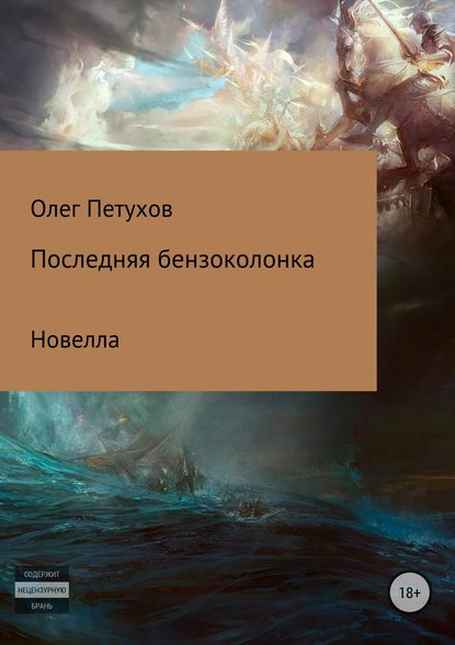 Последняя бензоколонка — Олег Викторович Петухов