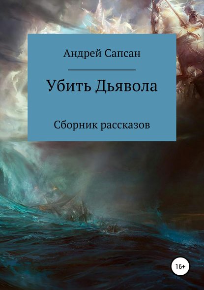 Убить дьявола. Сборник рассказов - Андрей Сапсан