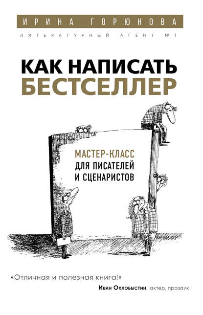 Как написать бестселлер. Мастер-класс для писателей и сценаристов - Ирина Горюнова