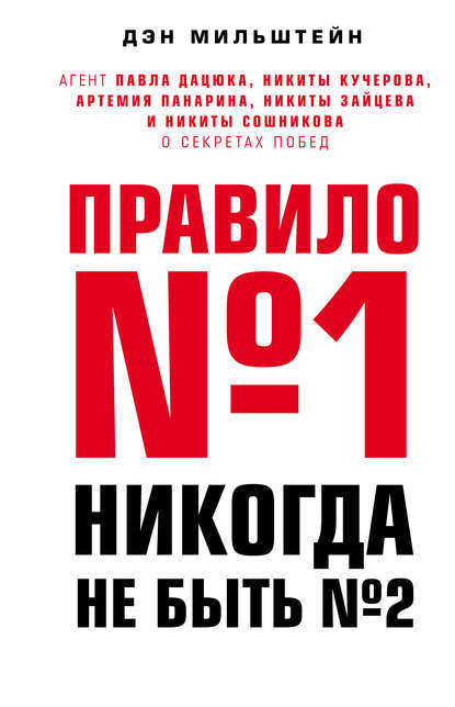 Правило №1 – никогда не быть №2. Агент Павла Дацюка, Никиты Кучерова, Артемия Панарина, Никиты Зайцева и Никиты Сошникова о секретах побед — Дэн Мильштейн