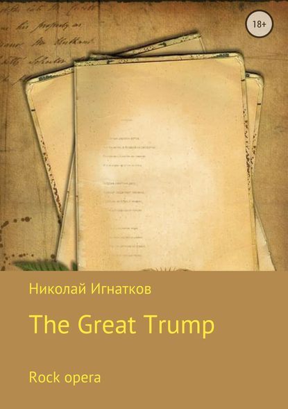 Великий Трамп. Рок-опера — Николай Викторович Игнатков