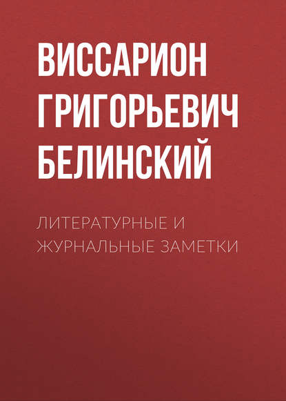 Литературные и журнальные заметки — Виссарион Григорьевич Белинский