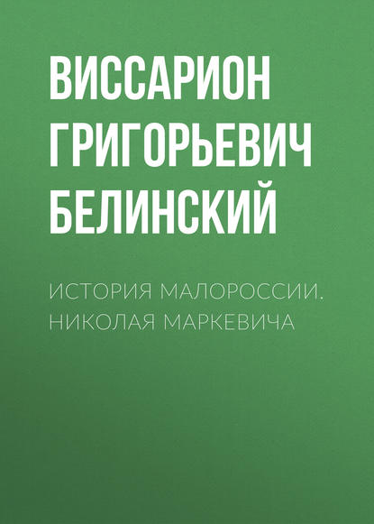 История Малороссии. Николая Маркевича — Виссарион Григорьевич Белинский