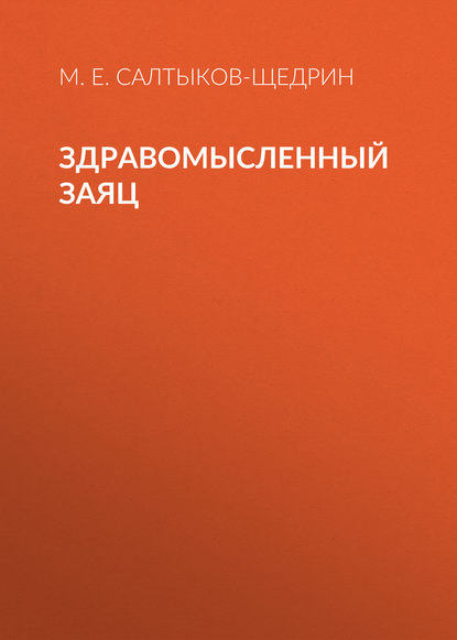 Здравомысленный заяц - Михаил Салтыков-Щедрин