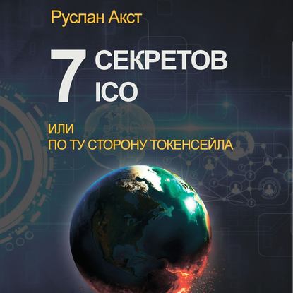 7 секретов ICO. Или По ту сторону токенсейла — Руслан Акст