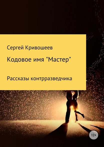 Кодовое имя «Мастер» — Сергей Александрович Кривошеев