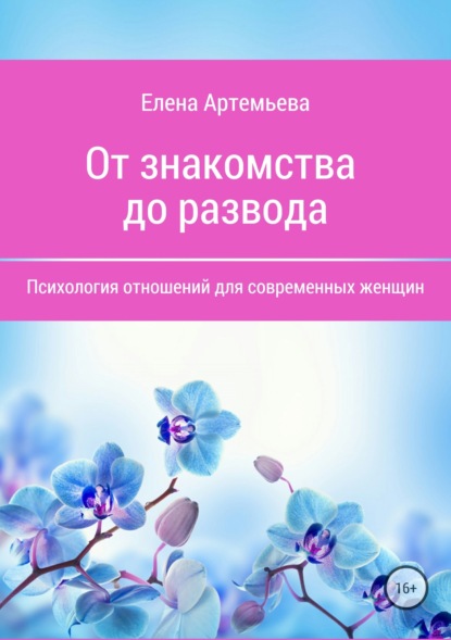 От знакомства до развода. Психология отношений для современных женщин - Елена Николаевна Артемьева