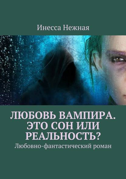 Любовь вампира. Это сон или реальность? Любовно-фантастический роман — Инесса Нежная