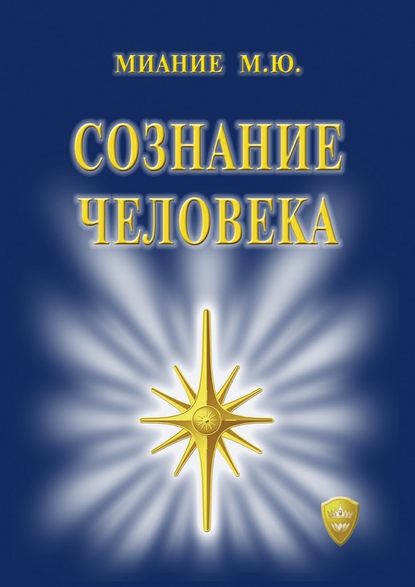 Сознание Человека — М. Ю. Миание