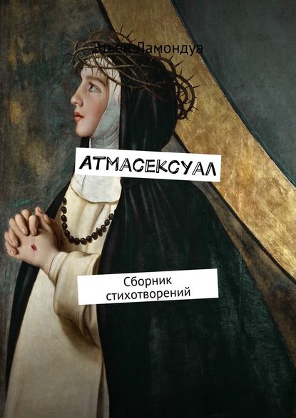 Атмасексуал. Сборник стихотворений — Этьен Ламондуа