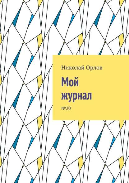 Мой журнал. №20 - Николай Орлов