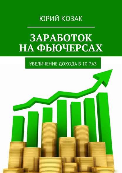 Заработок на фьючерсах. Увеличение дохода в 10 раз — Юрий Козак