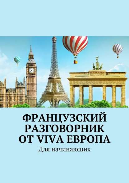 Французский разговорник от Viva Европа. Для начинающих — Наталья Глухова