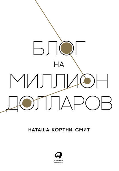 Блог на миллион долларов — Наташа Кортни-Смит